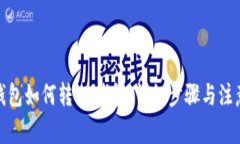 : TP钱包如何转IM钱包：详