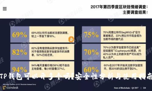 TP钱包可以开多个吗？安全性分析与使用指南