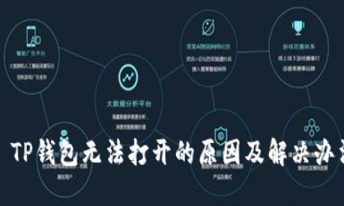 : TP钱包无法打开的原因及解决办法