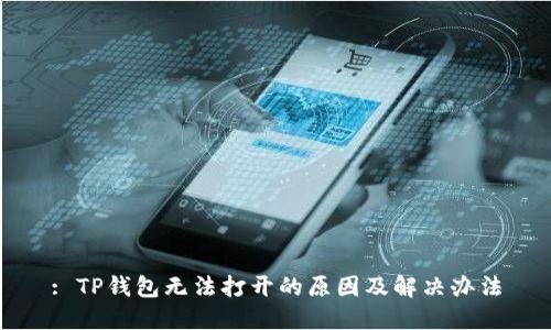 : TP钱包无法打开的原因及解决办法