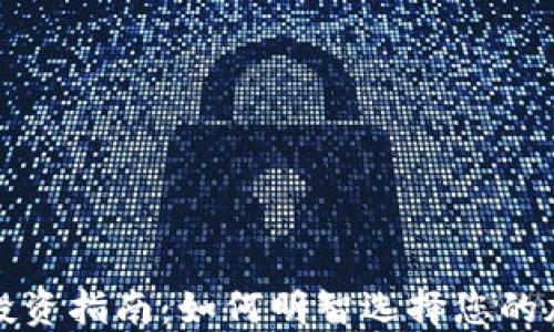 
TP钱包投资指南：如何明智选择您的加密资产