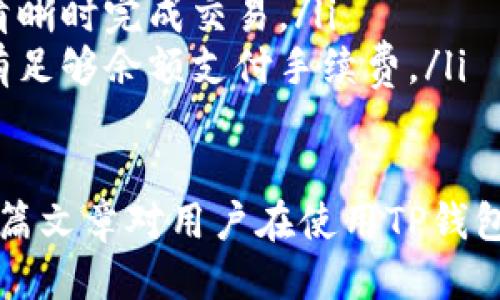 为什么到连上却不能到TP钱包

在现代数字环境中，交易使用数字钱包已成为一种常见的做法。TP钱包作为一款功能强大的多链数字钱包，虽然用户众多，但仍然存在某些情况下用户无法连接的情况。本文将围绕“为什么到连上却不能到TP钱包”这一主题进行深入探讨。

TP钱包因其支持多种区块链资产和用户友好的界面而受到广泛欢迎。然而，连接不上的问题仍然时有发生。以下是一些可能的原因，以及解决方案和预防措施。

网络连接问题

首先，最常见的原因可能是网络连接问题。无论是使用Wi-Fi还是移动数据，当网络不稳定或中断时，都可能导致无法连接到TP钱包。

如果你的设备未能连接到互联网，首先需要检查以下几点：

ul
    li确认网络是否正常工作，尝试打开其他网页或应用，确保网络连接稳定。/li
    li如果使用Wi-Fi，请检查路由器是否正常运行，可以尝试重启路由器。/li
    li如果是移动数据，确认你的数据套餐是否可用，并检查是否有信号覆盖。/li
/ul

在网络连接正常的情况下，TP钱包仍然不能连接，可能是因为TP钱包服务器发生了故障。你可以尝试访问TP钱包的官方社交媒体或论坛，查看是否有其他用户遇到同样的问题。

应用程序问题

除了网络问题，应用程序本身也可能导致连接失败。TP钱包作为一款应用程序，可能发生错误或出现故障：

ul
    li应用未更新：确保你使用的是最新版本的TP钱包，旧版本可能存在连接问题或者兼容性问题。可以在应用商店查看是否有可用的更新。/li
    li应用数据或缓存问题：如果TP钱包的缓存或数据损坏，可能会导致连接问题。可以尝试清除应用的缓存和数据，然后重新启动应用。/li
    li应用权限设置：确保TP钱包拥有所需的网络权限。你可以在手机的设置中查看应用权限，并给予TP钱包所需的权限。/li
/ul

区域限制

有些国家和地区对区块链和加密货币的使用有严格限制，可能导致用户无法访问TP钱包。在某些情况下，尽管网络连接正常，但服务器可能出于政策原因封锁了用户的IP地址。

如果怀疑是这个原因，可以尝试使用VPN服务。VPN可以改变你设备的IP地址，使其看起来像是在其他国家或地区。选择一个可靠的VPN服务，连接到一个允许访问TP钱包的国家/地区，然后再尝试登录。

用户账户问题

最后，用户账户本身的问题也可能导致无法连接，如忘记密码或账户已被锁定等情况。

ul
    li密码错误：在输入密码时，请确保没有错误，区分大小写和符号。如果确实忘记密码，可以通过TP钱包的找回密码功能进行重置。/li
    li账户冻结：如果账户由于多次输入错误密码或其他可疑活动被锁定，你需要联系TP钱包的客服以获得帮助。/li
/ul

总结与建议

总的来说，“为什么到连上却不能到TP钱包”的原因可能涉及多方面，包括网络、应用程序、区域限制和账户问题。用户在遇到问题时，可以通过检查网络状态、更新应用程序、使用VPN和确认账户状态等方式来解决问题。

虽然此类问题可能会造成一定的烦扰，但通过上述建议，大部分用户都能有效地解决连接问题，恢复对TP钱包的有效访问。

常见问题解答

TP钱包, 网络连接, 应用问题, 用户账户/guanjianci

围绕TP钱包连接问题，下面是四个相关的常见问题。

1. TP钱包连接不上时应该做什么步骤？

在遇到TP钱包连接不上时，可以采取一系列步骤进行排查和解决：

ul
    listrong检查网络连接：/strong确保你的设备连接到互联网并且网络稳定。你可以尝试打开其他应用和网页，看是否能够正常访问。/li
    listrong更新应用：/strong在应用商店中检查TP钱包是否有更新。老旧的应用版本可能存在Bug或不兼容问题。/li
    listrong清除缓存：/strong进入设备设置界面，找到TP钱包，清除其缓存和数据后重启应用。/li
    listrong重启设备：/strong有时，重启手机能够解决设备上的临时软件故障。/li
    listrong联系客服：/strong如果以上步骤均无效，建议联系TP钱包的客服，询问是否存在已知故障或解决方案。/li
/ul

2. 如何提高TP钱包的使用安全性？

数字钱包因为存储敏感信息和资产，安全性显得尤为重要。为了提高TP钱包的使用安全性，用户可以采取以下方法：

ul
    listrong启用双重认证：/strong双重认证可以为账户提供额外保护。在进行重要操作时，除了输入密码外，还需要通过手机短信或邮箱获取的验证码。/li
    listrong定期更改密码：/strong定期修改TP钱包的密码，并使用强而复杂的密码来避免被猜测。/li
    listrong下载官方版本：/strong确保你下载的TP钱包应用来自官方渠道，不要通过第三方下载，以避免恶意软件的风险。/li
    listrong保持设备安全：/strong确保你的智能手机或电脑安装了最新的安全更新，并使用可靠的安全软件进行防护。/li
/ul

3. 使用TP钱包的时候，我一直担心会丢失资产，如何避免这个问题？

保护你的资产不受损失至关重要，可以采取以下措施： 

ul
    listrong备份助记词：/strong每个TP钱包在创建时都会给出一组助记词，务必记录并安全保存，切勿在线存储或分享。/li
    listrong启用保险功能：/strong如果TP钱包支持资产保险功能，考虑开启它以防止资产丢失。/li
    listrong定期检查账户活动：/strong定期登录TP钱包，检查任何可疑活动。如果发现异常，应立即更改你的密码并与客服取得联系。/li
/ul

4. TP钱包的充值与提币流程有哪些注意事项？

进行充值和提币时，有一些关键的注意事项需要牢记：

ul
    listrong确认账户信息：/strong在进行任何充值或提币操作前，请确保目标地址和账户信息准确无误，避免因输入错误而导致资产损失。/li
    listrong小额测试：/strong在进行大额充值或提币时，建议先进行小额测试，以确认交易流程正常。/li
    listrong关注网络拥堵：/strong在网络拥堵时，充值和提币等待时间可能会增加，考虑在网络较为清晰时完成交易。/li
    listrong确认手续费：/strong不同的转账可能需要不同的手续费，请提前确认费用，并确保账户中有足够余额支付手续费。/li
/ul

通过以上问答与深度解析，可以有效帮助用户应对TP钱包连接问题，确保资产的安全与便捷使用。希望本篇文章对用户在使用TP钱包过程中有所助益。
