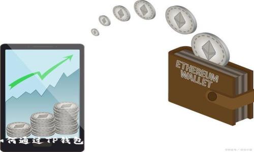 :
如何通过TP钱包将币安链资产转入欧易交易所？