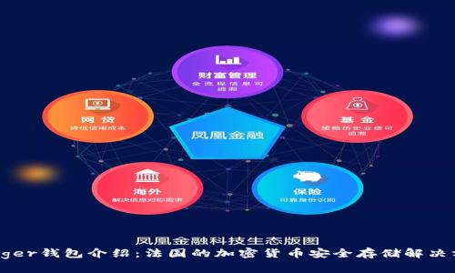 Ledger钱包介绍：法国的加密货币安全存储解决方案