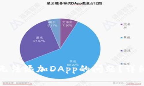 如何解决TP钱包无法添加DApp的问题？详细指南与解决方案