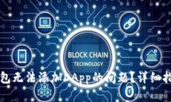 如何解决TP钱包无法添加