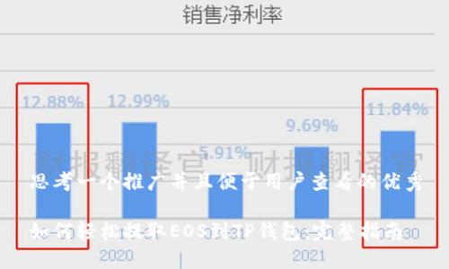 思考一个推广并且便于用户查看的优秀

如何轻松提取EOS到TP钱包：完整指南