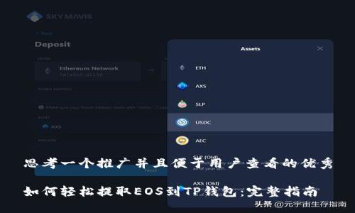 思考一个推广并且便于用户查看的优秀

如何轻松提取EOS到TP钱包：完整指南