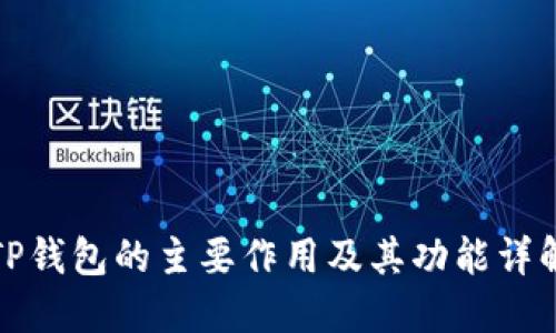 TP钱包的主要作用及其功能详解