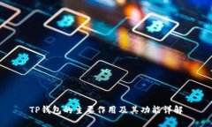 TP钱包的主要作用及其功能
