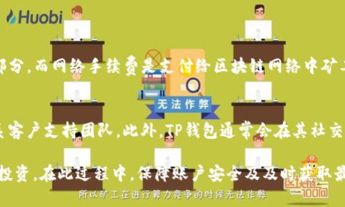 tiaoti在TP钱包中如何购买加密货币的详细指南/tiaoti
TP钱包, 加密货币购买, 数字资产, 区块链技术/guanjianci

随着数字资产的快速发展，越来越多的人开始关注和参与加密货币的交易。TP钱包作为一款流行的数字资产钱包，提供了一种安全便捷的方式来管理和购买各种加密货币。本文将详细介绍如何在TP钱包中购买加密货币的步骤、方法，以及常见问题的解答，希望能够帮助用户顺利完成交易。

TP钱包简介
TP钱包是一款支持多种区块链的数字资产钱包，用户可以在其中存储、管理和交易各种类型的加密货币，包括比特币、以太坊和许多其他山寨币。TP钱包的界面友好且功能丰富，不仅支持交易功能，还提供了资产管理、市场行情等多种服务。

如何下载和注册TP钱包
在购买加密货币之前，首先需要下载和注册TP钱包。用户可以通过应用商店或者访问TP钱包的官方网站获取最新版本的应用程序。安装完成后，用户需要按照以下步骤进行注册：
ol
    li打开TP钱包应用，选择“新用户注册”。/li
    li按照提示创建一个新的钱包，务必妥善保存好助记词和私钥，以确保账户安全。/li
    li完成注册后，可以使用指纹或设置密码来提高安全性。/li
/ol

如何在TP钱包中购买加密货币
在注册并设置好TP钱包后，用户可以按照以下步骤购买加密货币：
ol
    listrong充值法定货币：/strong用户需先通过银行转账、信用卡等方式将法定货币充值到TP钱包。在钱包界面，通常会有“充值”或“购买”选项，按提示操作即可。/li
    listrong选择加密货币：/strong在TP钱包主页或交易界面，用户可以查看支持的加密货币列表。选择想要购买的币种，例如比特币、以太坊等。/li
    listrong确认购买：/strong输入购买金额后，系统会显示相关费用和预计收到的币量。确认无误后，继续进行支付。/li
    listrong完成交易：/strong支付完成后，用户将在钱包中看到新购买的加密货币，系统会发送确认消息。/li
/ol

如何保障账户安全
安全性在加密货币交易中至关重要。用户可以采取以下措施来保障TP钱包的安全：
ul
    listrong妥善保存助记词：/strong助记词是恢复钱包的重要依据，请将其存放在一个安全的地方，不要泄露给他人。/li
    listrong定期更新密码：/strong定期更换TP钱包的登录密码，并尽量使用复杂的字符组合，增加安全性。/li
    listrong开启双重认证：/strong如果TP钱包支持双重认证，务必开启此功能，以增加账户的安全防护。/li
/ul

四个常见相关问题

1. TP钱包支持哪些加密货币？
TP钱包作为一款多链数字资产钱包，支持多种主流和小众的加密货币。用户可以在钱包的“资产”界面查看支持的币种。常见的币种包括但不限于比特币（BTC）、以太坊（ETH）、波场（TRX）、瑞波币（XRP）等。此外，TP钱包还支持许多ERC-20和BEP-20代币。对于希望投资特定币种的用户，建议在交易前详细了解支持的币种列表及其发展趋势。

2. 如何解决在TP钱包中购买或转账失败的问题？
在使用TP钱包进行加密货币交易时，有时候可能会遇到购买或转账失败的情况。此类问题的解决方案包括以下步骤：
ul
    listrong检查网络状态：/strong确保您的手机或电脑连接到稳定的互联网，网络不稳定可能导致交易失败。/li
    listrong验证地址：/strong在进行转账时，确认转账地址的准确性，错误的地址会导致资金丢失。/li
    listrong确认手续费：/strong交易时需了解交易所收取的手续费，若余额不足则需要先进行充值。/li
    listrong查询交易状态：/strong用户可在TP钱包中查看历史交易记录，确认交易是否处于pending状态，等待确认即可。/li
/ul
如果以上步骤无法解决问题，建议咨询TP钱包的客服，获取进一步帮助。

3. 在TP钱包购买加密货币是否收费？
TP钱包在购买加密货币时，通常会收取一定的手续费。这些费用可以包括交易手续费及网络手续费。交易手续费是TP钱包为了支持运营而收取的一部分，而网络手续费是支付给区块链网络中矿工的费用。这些费用因交易所、网络状态及币种不同而有所差异。购买前，建议用户仔细查看费用说明，以作出明智的决策。

4. TP钱包的客户支持如何？
TP钱包提供多种客户支持渠道，包括在线客服、社交媒体及用户社区等。用户可以通过APP内的“帮助中心”寻找常见问题解答，或者通过发送邮件联系客户支持团队。此外，TP钱包通常会在其社交媒体平台上发布有关产品更新和安全提示，用户也可以通过这些渠道获得帮助。若遇到紧急情况，建议用户直接与支持团队联系，以便迅速解决问题。

综上所述，TP钱包为用户提供了一个安全、便捷的环境来购买和管理加密货币。通过学习如何操作及了解常见问题，用户可以更放心地进行数字资产投资。在此过程中，保障账户安全及及时获取最新的行业信息将是成功投资的重要因素。