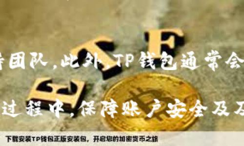 tiaoti在TP钱包中如何购买加密货币的详细指南/tiaoti
TP钱包, 加密货币购买, 数字资产, 区块链技术/guanjianci

随着数字资产的快速发展，越来越多的人开始关注和参与加密货币的交易。TP钱包作为一款流行的数字资产钱包，提供了一种安全便捷的方式来管理和购买各种加密货币。本文将详细介绍如何在TP钱包中购买加密货币的步骤、方法，以及常见问题的解答，希望能够帮助用户顺利完成交易。

TP钱包简介
TP钱包是一款支持多种区块链的数字资产钱包，用户可以在其中存储、管理和交易各种类型的加密货币，包括比特币、以太坊和许多其他山寨币。TP钱包的界面友好且功能丰富，不仅支持交易功能，还提供了资产管理、市场行情等多种服务。

如何下载和注册TP钱包
在购买加密货币之前，首先需要下载和注册TP钱包。用户可以通过应用商店或者访问TP钱包的官方网站获取最新版本的应用程序。安装完成后，用户需要按照以下步骤进行注册：
ol
    li打开TP钱包应用，选择“新用户注册”。/li
    li按照提示创建一个新的钱包，务必妥善保存好助记词和私钥，以确保账户安全。/li
    li完成注册后，可以使用指纹或设置密码来提高安全性。/li
/ol

如何在TP钱包中购买加密货币
在注册并设置好TP钱包后，用户可以按照以下步骤购买加密货币：
ol
    listrong充值法定货币：/strong用户需先通过银行转账、信用卡等方式将法定货币充值到TP钱包。在钱包界面，通常会有“充值”或“购买”选项，按提示操作即可。/li
    listrong选择加密货币：/strong在TP钱包主页或交易界面，用户可以查看支持的加密货币列表。选择想要购买的币种，例如比特币、以太坊等。/li
    listrong确认购买：/strong输入购买金额后，系统会显示相关费用和预计收到的币量。确认无误后，继续进行支付。/li
    listrong完成交易：/strong支付完成后，用户将在钱包中看到新购买的加密货币，系统会发送确认消息。/li
/ol

如何保障账户安全
安全性在加密货币交易中至关重要。用户可以采取以下措施来保障TP钱包的安全：
ul
    listrong妥善保存助记词：/strong助记词是恢复钱包的重要依据，请将其存放在一个安全的地方，不要泄露给他人。/li
    listrong定期更新密码：/strong定期更换TP钱包的登录密码，并尽量使用复杂的字符组合，增加安全性。/li
    listrong开启双重认证：/strong如果TP钱包支持双重认证，务必开启此功能，以增加账户的安全防护。/li
/ul

四个常见相关问题

1. TP钱包支持哪些加密货币？
TP钱包作为一款多链数字资产钱包，支持多种主流和小众的加密货币。用户可以在钱包的“资产”界面查看支持的币种。常见的币种包括但不限于比特币（BTC）、以太坊（ETH）、波场（TRX）、瑞波币（XRP）等。此外，TP钱包还支持许多ERC-20和BEP-20代币。对于希望投资特定币种的用户，建议在交易前详细了解支持的币种列表及其发展趋势。

2. 如何解决在TP钱包中购买或转账失败的问题？
在使用TP钱包进行加密货币交易时，有时候可能会遇到购买或转账失败的情况。此类问题的解决方案包括以下步骤：
ul
    listrong检查网络状态：/strong确保您的手机或电脑连接到稳定的互联网，网络不稳定可能导致交易失败。/li
    listrong验证地址：/strong在进行转账时，确认转账地址的准确性，错误的地址会导致资金丢失。/li
    listrong确认手续费：/strong交易时需了解交易所收取的手续费，若余额不足则需要先进行充值。/li
    listrong查询交易状态：/strong用户可在TP钱包中查看历史交易记录，确认交易是否处于pending状态，等待确认即可。/li
/ul
如果以上步骤无法解决问题，建议咨询TP钱包的客服，获取进一步帮助。

3. 在TP钱包购买加密货币是否收费？
TP钱包在购买加密货币时，通常会收取一定的手续费。这些费用可以包括交易手续费及网络手续费。交易手续费是TP钱包为了支持运营而收取的一部分，而网络手续费是支付给区块链网络中矿工的费用。这些费用因交易所、网络状态及币种不同而有所差异。购买前，建议用户仔细查看费用说明，以作出明智的决策。

4. TP钱包的客户支持如何？
TP钱包提供多种客户支持渠道，包括在线客服、社交媒体及用户社区等。用户可以通过APP内的“帮助中心”寻找常见问题解答，或者通过发送邮件联系客户支持团队。此外，TP钱包通常会在其社交媒体平台上发布有关产品更新和安全提示，用户也可以通过这些渠道获得帮助。若遇到紧急情况，建议用户直接与支持团队联系，以便迅速解决问题。

综上所述，TP钱包为用户提供了一个安全、便捷的环境来购买和管理加密货币。通过学习如何操作及了解常见问题，用户可以更放心地进行数字资产投资。在此过程中，保障账户安全及及时获取最新的行业信息将是成功投资的重要因素。