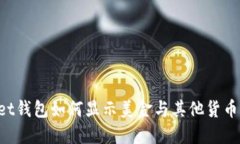 TokenPocket钱包如何显示美金