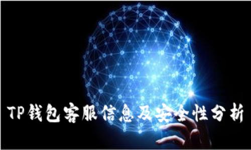 TP钱包客服信息及安全性分析