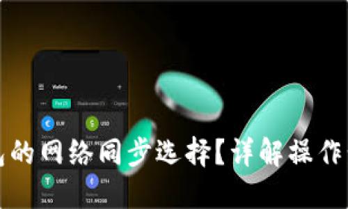 思考

如何取消TP钱包的网络同步选择？详解操作步骤与注意事项