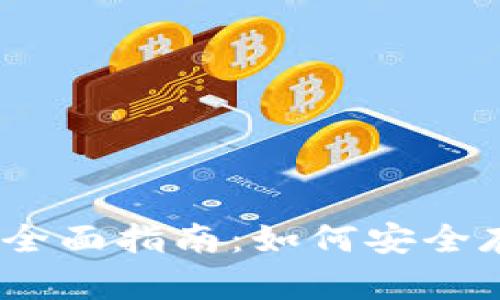 :数字货币冷钱包全面指南：如何安全存储你的数字资产
