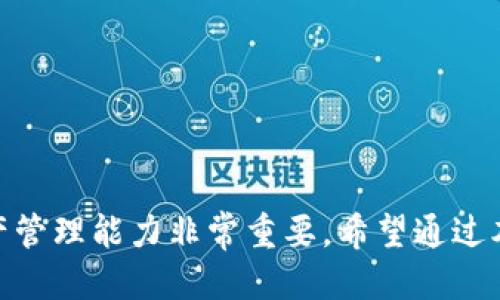 miaoqu如何将MXC代币转移到TP钱包？/miaoqu
MXC, TP钱包, 转账, 数字资产/guanjianci

引言
随着区块链技术的不断发展以及数字货币市场的快速增长，越来越多的人开始参与交易和投资。这也带来了对于安全、便捷的资产管理工具的需求。在众多数字资产钱包中，TP钱包因其安全性和多功能性而受到广泛关注。而对于许多新手来说，将MXC代币转移到TP钱包可能是一个挑战。在本篇文章中，我们将详细探讨如何将MXC转移到TP钱包的整个过程，并回答一些相关问题，以期帮助读者更好地管理自己的数字资产。

第一步：了解MXC代币和TP钱包
MXC（MXC Exchange）是一个全球性数字资产交易平台，提供多种虚拟货币的交易服务。用户可以在这个平台上买卖各种数字资产，包括MXC代币本身。TP钱包是一个支持多种区块链资产的钱包，用户可以通过它安全地存储和管理自己的数字货币。

第二步：准备转账
在进行MXC代币转账之前，你需要确保以下几点：
ul
li确保你已经在TP钱包中创造了账号，并且可以正常使用。/li
li要确保你的MXC在交易所中可用，并且你具备进行转账的条件。/li
li理解转账所需要的交易费用及可能的时间延迟。/li
/ul

第三步：在MXC上进行转账
通过以下步骤将MXC代币转移到TP钱包：
ol
li登录到MXC交易所账户。/li
li找到“资金管理”或“资产”栏目，选择你要转移的MXC代币。/li
li点击“提现”或“转账”选项。/li
li输入TP钱包的收款地址。请务必确保这个地址是正确的，因为区块链转账不支持错误的地址修复。/li
li输入要转移的MXC数量，以及任何相关的交易费用。/li
li确认所有信息无误后，点击“确认”或“提交”。/li
/ol

第四步：确认转账状态
完成转账后，你可以在MXC的“历史记录”或“提现记录”中查看该笔交易的状态。同时，打开TP钱包，查看MXC是否已经到账。通常情况下，转账会在几分钟内完成，但在某些情况下，可能会由于网络拥堵等原因造成延迟。

常见问题解答

问题一：如果转账失败怎么办？
转账失败可能有多种原因，比如地址错误、不足的手续费、网络问题等。如果出现这种情况，请按照以下步骤处理：
ol
li检查你的TP钱包地址是否输入正确。如果错误，转账可能会丢失。/li
li查看MXC交易所的提现手续费是否足够。在提现时，必须有足够的余额来支付交易费用。/li
li检查MXC和TP钱包的网络状态，确认是否有故障。/li
li如果仍然无法解决问题，及时联系MXC的客服支持。/li
/ol

问题二：怎样确保转账的安全性？
数字资产的安全性是用户最为关心的话题之一。为了确保转账过程的安全性，用户可以采取以下措施：
ol
li使用官方渠道进行转账，避免非授权或诈骗网站。/li
li定期更新你的TP钱包和MXC的密码，并启用双重验证功能。/li
li在进行大型交易前，先进行小额试验。/li
li使用硬件钱包进行存储时，确保所使用设备的安全性。/li
/ol

问题三：如何处理转账延迟问题？
转账延迟是区块链交易中普遍存在的问题。用户可以通过以下方式考虑解决：
ol
li了解网络的当前状态，并在较低拥堵时段进行交易。/li
li适当增加交易费用，提高交易被优先处理的机会。/li
li保持耐心，并查看交易历史确认其状态。/li
/ol

问题四：TP钱包为什么是一个好的选择？
TP钱包是近年来广受欢迎的数字资产钱包，主要有以下几个优点：
ol
li多币种支持：支持多种数字资产，方便用户进行管理。/li
li安全性高：采用多重加密和用户自主管理密钥的方式，保护用户资产安全。/li
li操作简单：界面友好，用户操作上手容易。/li
li实时更新：定期更新，支持最新的区块链技术和安全防护措施。/li
/ol

总结
将MXC代币转移到TP钱包的过程相对简单，但在操作过程中，用户需要仔细检查相关信息，以避免因输入错误导致的问题。同时，掌握相关知识，如转账失败处理、安全性等，对于提升用户的数字资产管理能力非常重要。希望通过本篇文章，能够帮助更多的用户顺利完成MXC代币的转账，安全地管理自己的数字资产。