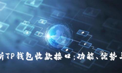 : 全面解析TP钱包收款接口：功能、优势与使用指南
