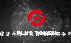 : 冷钱包中的加密货币可以