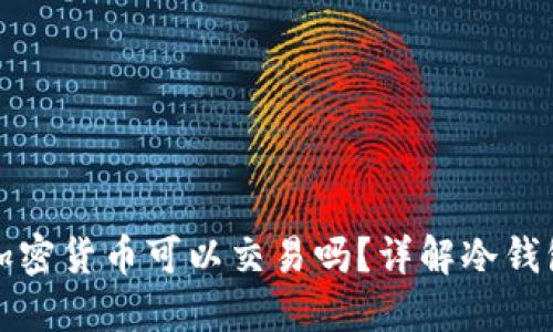 : 冷钱包中的加密货币可以交易吗？详解冷钱包和交易的关系