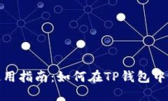 : TP钱包使用指南：如何在