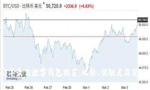 2023年最佳数字钱包推荐：比较、优缺点及使用指南