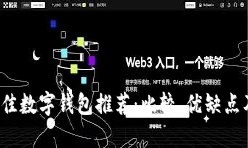 2023年最佳数字钱包推荐：比较、优缺点及使用指南