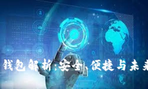 Web3冷钱包解析：安全、便捷与未来的结合