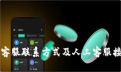 比特派客服联系方式及人