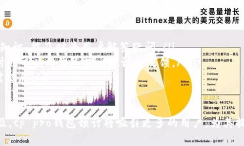 tp pro钱包：数字资产安全管理的最佳选择

数字钱包, 加密货币, TP Pro, 资金安全/guanjianci

tp pro钱包概述
随着数字货币的迅猛发展，数字钱包在个人和商业资产管理中变得愈发重要。tp pro钱包作为一种新兴的数字资产管理工具，以其强大的安全功能、用户友好的界面和多样的功能，正在赢得越来越多用户的青睐。在本篇文章中，我们将详细介绍tp pro钱包的功能特点、使用方法、常见问题及其在数字货币管理中的重要性。

tp pro钱包的主要功能
tp pro钱包拥有多种功能，为用户提供了一种安全、便捷的数字资产管理方式。以下是其主要功能：
ul
    listrong安全性：/strongtp pro钱包采用多重加密技术，确保用户的资金安全。此外，它还支持冷钱包和热钱包的功能，有效防止黑客攻击和网络诈骗。/li
    listrong用户友好的界面：/strong钱包界面设计简洁直观，用户可以轻松进行资产管理、交易记录查看和资金转账等操作，极大地减少了用户的学习成本。/li
    listrong多币种支持：/strongtp pro钱包支持多种主流加密货币，包括比特币、以太坊和莱特币等，用户可以在同一个钱包中管理多个数字资产。/li
    listrong实时数据更新：/strong该钱包能够实时更新市场动态，用户可以随时获取最新的交易价格和市场行情，帮助用户做出及时的投资决策。/li
/ul

tp pro钱包的使用方法
使用tp pro钱包十分简单，以下是详细的使用步骤：
ol
    listrong下载与安装：/strong用户可以在官方网页或各大应用商店下载tp pro钱包，安装在手机或电脑上。/li
    listrong创建账户：/strong首次使用的用户需要创建一个新账户。系统会提示用户设置安全密码并保存助记词，以便于账户恢复。/li
    listrong充值资产：/strong用户可以通过转账或直接购买的方式将资金充值到钱包中。在钱包中选择对应的币种，点击充值按钮，按照提示完成转账。/li
    listrong进行交易：/strongtp pro钱包支持点对点交易，用户可以轻松找到其他交易者进行兑换。在选择交易时，系统会显示相关的交易费和预计到账时间。/li
    listrong定期备份数据：/strong为了保障账户安全，建议用户定期备份钱包数据，这样可以避免因设备丢失或故障导致的资产损失。/li
/ol

tp pro钱包的优势与不足
tp pro钱包在数字资产管理方面有许多优势，但也存在一些不足。
h4优势：/h4
ul
    listrong高安全性：/strong采用行业领先的加密技术，极大降低了被黑客攻击的风险。/li
    listrong操作简便：/strong界面友好，适合新手用户使用，让复杂的数字资产管理变得简单易懂。/li
    listrong多样化的交易选择：/strong用户可以选择多种交易方式，灵活应对市场变化，增加收益可能性。/li
/ul

h4不足：/h4
ul
    listrong交易费用：/strong与其他钱包相比，tp pro钱包的一些交易费用较高，可能影响用户的投资收益。/li
    listrong技术门槛：/strong虽然界面友好，但对于不熟悉数字货币的用户仍需一定学习时间。/li
/ul

tp pro钱包的安全性分析
安全性是用户选择数字钱包的最重要因素之一。tp pro钱包采用多种加密技术，确保用户的资产安全。
ul
    listrong多重身份验证：/strongtp pro钱包要求用户在交易前进行身份验证，包括密码、手机验证码等，双重验证提高了安全性。/li
    listrong加密存储：/strong所有私人密钥和交易数据都经过加密处理，保障用户信息不被泄露。/li
    listrong定期安全更新：/strongtp pro钱包团队定期对钱包进行安全更新和维护，及时修复可能存在的漏洞。/li
/ul

tp pro钱包的市场竞争分析
在数字货币市场中，tp pro钱包面临着来自其他竞争钱包的激烈竞争。以下是几个主要竞争对手的分析：
ul
    listrongCoinbase：/strong在用户数量和品牌认可度上处于领先地位，但交易费用较高且功能较为单一。/li
    listrongBinance Wallet：/strong作为交易所提供的钱包，具有极强的交易功能和市场流动性，但对于新手用户上手较难。/li
    listrongExodus：/strong以其强大的多币种支持和用户友好的界面获得高度评价，但在安全性上需要加强。/li
/ul

常见问题解答

1. tp pro钱包安全吗？
安全性一直是用户最关心的问题之一。tp pro钱包在安全方面投入了大量资源，采用了多项安全措施。
首先，tp pro钱包使用顶级加密算法对用户的私钥和交易信息进行加密。所有数据都存储在受保护的服务器上，避免了数据泄露的风险。
此外，tp pro钱包设置了多重身份验证机制，包括密码、手机验证和生物识别。用户在进行交易时，需要通过这些验证才能完成操作，为用户提供了额外的安全层。
虽然tp pro钱包的安全措施相对完善，但用户对于自己账户的安全也需保持警觉。例如，定期更改密码，不随便点击来路不明的链接，以及定期备份助记词等，都是保护资产的一部分。

2. 如何使用tp pro钱包进行交易？
使用tp pro钱包进行交易非常简单，下面是详细的交易步骤：
ol
    listrong登录账户：/strong首先，用户需要登录到自己的tp pro钱包账户，输入安全密码和身份验证信息。/li
    listrong选择交易币种：/strong在主界面中，用户可以选择要交易的币种。tp pro钱包支持多种主流币种，用户可根据需求选择。/li
    listrong输入交易信息：/strong用户需要输入交易金额，并确认接收方的钱包地址。在输入地址时，要确保准确无误，以避免资金的损失。/li
    listrong确认交易：/strong输入所有必需的信息后，点击确认，并进行身份验证。系统会提示用户交易的费用和预计的交易时间。/li
    listrong查看交易记录：/strong交易完成后，用户可以在交易记录中查看详细信息，确保资产的正常转移。/li
/ol

3. tp pro钱包是否支持多种语言？
tp pro钱包为了更好地方便全球用户，确实支持多种语言。目前，钱包界面包括中文、英文、西班牙语、法语等多种主要语言。用户可以在设置中选择自己熟悉的语言，以提高使用的便利性。
多语言支持不仅有助于吸引更多用户，提高用户体验，也表明tp pro钱包团队对全球市场的重视。同时，用户在使用过程中若遇到语言障碍，也可以通过在线客服寻求帮助，确保能够顺利进行数字资产管理。

4. tp pro钱包的客户服务如何？
tp pro钱包的客户服务是其重要的卖点之一。为了提高用户的满意度，tp pro钱包提供了多渠道的客户支持；
ul
    listrong在线客服：/strong用户可以通过官方网站上的在线客服系统与客服人员即时沟通解决问题。客服团队通常拥有专业的技术知识，能及时为用户解答疑问。/li
    listrong社区支持：/strongtp pro钱包在社交媒体平台（如Twitter和Telegram）上建立了用户社区，用户在这里可以互相交流，同时也可以向团队提出建议和反馈。/li
    listrong帮助中心：/strongtp pro钱包设有详细的帮助中心，提供丰富的常见问题解答和操作指南，用户在使用中可以自助查找所需信息。/li
/ul

总的来说，tp pro钱包凭借其安全性、用户友好性以及专业的客户服务，成为了一个出色的数字资产管理工具。在未来，随着数字货币的普及，tp pro钱包预计将吸引更多的用户，为其提供更好的服务和功能。