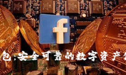 Bitkeep冷钱包：安全可靠的数字资产储存解决方案