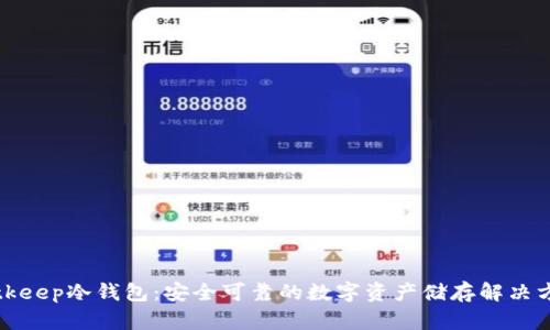Bitkeep冷钱包：安全可靠的数字资产储存解决方案