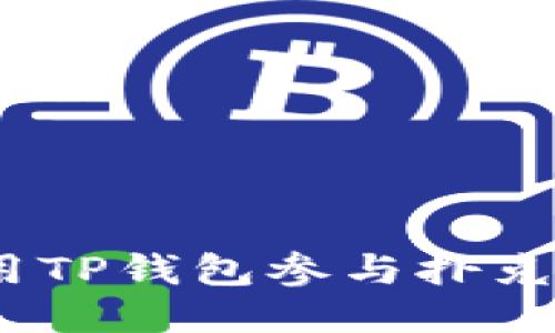 : 如何利用TP钱包参与扑克空投活动？