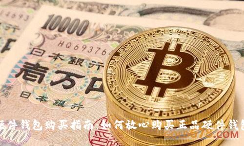 硬件钱包购买指南：如何放心购买正品硬件钱包