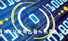 如何将TRX从冷钱包转入热