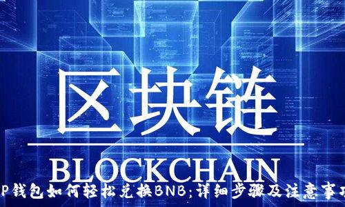   
TP钱包如何轻松兑换BNB：详细步骤及注意事项