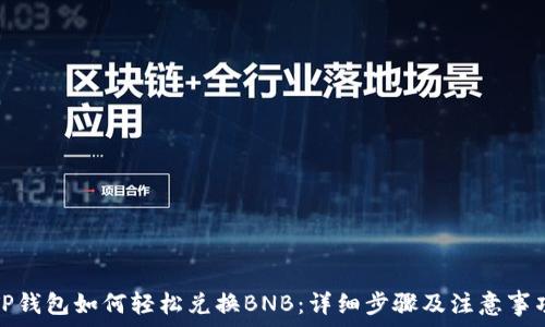   
TP钱包如何轻松兑换BNB：详细步骤及注意事项