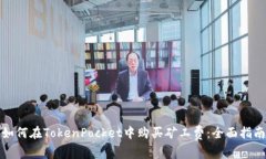 如何在TokenPocket中购买矿工