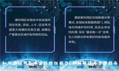 如何在TP钱包中实现跨链操作？详细解读与步骤指南