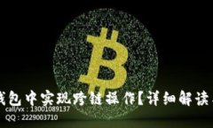 如何在TP钱包中实现跨链操