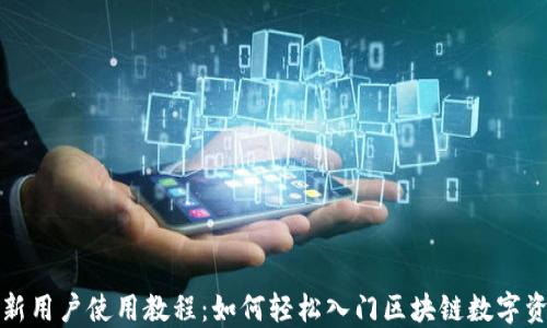 
TP钱包新用户使用教程：如何轻松入门区块链数字资产管理