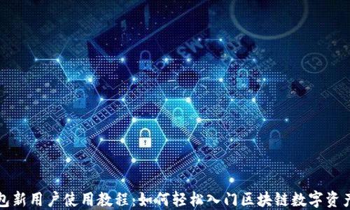 
TP钱包新用户使用教程：如何轻松入门区块链数字资产管理