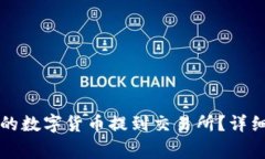 如何将TP钱包中的数字货币