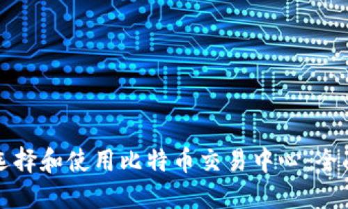如何选择和使用比特币交易中心：全面指南