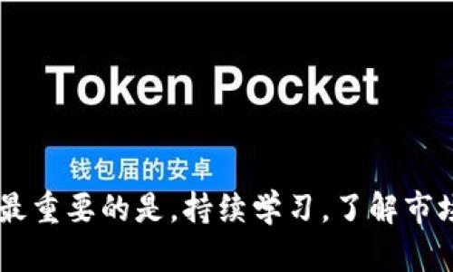 baioti购买加密货币的最佳方法：2023年全面指南/baioti
加密货币, 购买方法, 投资技巧, 数字货币/guanjianci

引言
近年来，加密货币已成为投资领域中最热门、最具争议性的议题之一。从比特币到以太坊，数以千计的数字资产成为了众多投资者的选择。然而，尽管加密货币市场充满机遇，正确、安全地购买这些数字资产却是许多潜在用户面临的挑战。本文将详细探讨购买加密货币的最佳方式，包括常用的方法、注意事项以及常见问题的解答。无论你是新手还是有经验的投资者，这篇指南都将为你提供宝贵的信息。

一、购买加密货币的常用方法
购买加密货币的方式有很多，这里介绍几种常用的方法，以及每种方法的优缺点。

h41. 加密货币交易所/h4
加密货币交易所是最常见的购买方式。通过交易所，你可以用法定货币（如美元、人民币等）直接购买加密货币。主流的交易所如Coinbase、Binance、Huobi等，拥有用户友好的界面和多样的币种选择。
strong优点：/strong操作简单，适合新手，且市场流动性高，通常交易速度快。
strong缺点：/strong需提供个人信息，风险较高，特别是在安全性上，交易所可能会遭遇黑客攻击。

h42. P2P交易平台/h4
点对点（P2P）交易平台，如LocalBitcoins和Paxful，允许用户直接相互交易。这种方式让用户可以通过多种支付方式（如银行卡、PayPal等）进行交易。
strong优点：/strong交易灵活，用户可以选择对自己来说最方便的支付方式。
strong缺点：/strong可能会面临诈骗风险，建议用户在信誉良好的平台上交易。

h43. 比特币ATM/h4
比特币ATM是另一种购买加密货币的方法，用户可以在指定地点通过自动取款机直接用现金或银行卡购买比特币。
strong优点：/strong无须开户，操作直接，适合不愿意进行网上交易的用户。
strong缺点：/strong交易费可能相对较高，且并非所有地区都有比特币ATM。

h44. 加密货币基金和ETF/h4
若你希望间接投资加密货币，可以选择投资加密货币基金或交易所交易基金（ETF）。这些金融工具允许用户通过传统的股市交易来投资加密资产。
strong优点：/strong无需直接管理加密货币，降低了安全风险。
strong缺点：/strong可能涉及管理费用，且收益受到基金经理策略的影响。

二、购买加密货币的步骤
无论选择何种购买方式，下列步骤都是通用的：

h41. 选择合适的平台/h4
根据自己的需求和风险承受能力来选择适合的交易平台。如果你对交易所感到陌生，可以先研究一些评价较好的交易所。

h42. 注册账户并进行身份验证/h4
大多数交易所需要用户提供邮箱、手机号码和身份信息以完成注册，这是为了遵循反洗钱（AML）和了解你的客户（KYC）政策。

h43. 存入资金/h4
注册完毕后，用户需要为交易账户存入资金。不同平台支持不同的存款方式，包括银行转账、信用卡支付等。

h44. 购买加密货币/h4
资金到账后，用户可以在平台上选择想要购买的加密货币，并确认购买数量和价格。

h45. 存储加密货币/h4
购买后，建议将加密货币转移到个人钱包中进行安全存储。热钱包适合日常交易，而冷钱包则更加安全，适合长期存储。

三、购买加密货币的注意事项
在购买加密货币的过程中，有几个关键点需要注意：

h41. 安全性/h4
选择声誉良好的平台和钱包以确保资金安全。请务必启用双重验证（2FA）等安全措施，尽量避免使用不知名的工具和应用程序。

h42. 投资风险/h4
加密货币市场波动性极大，投资者需应对随时可能的价格波动。建议投资者评估风险承受能力，制定适合自己的投资策略。

h43. 法规遵守/h4
了解你所在国家或地区有关加密货币的法律法规，一些国家对于加密货币交易设有限制或征税。

h44. 持续学习/h4
加密货币市场快速变化，跟上市场动态、技术进步及法规变化是至关重要的。加入相应的社区、关注领域内的新闻、学习相关知识都很有帮助。

四、常见问题解答

h4问题一：如何选择合适的加密货币交易所？/h4
选择加密货币交易所是购买加密货币的第一步，用户应考虑多个因素来确保找到适合自己的平台。
strong1. 安全性：/strong确保交易所具备良好的安全措施，包括数据加密、冷存储、双重身份验证等。
strong2. 用户反馈：/strong查看其他用户的评价及反馈，了解交易所的用户体验和服务质量。
strong3. 交易手续费：/strong不同交易所的手续费会有所不同，建议选择手续费合理的平台以降低交易成本。
strong4. 可交易币种：/strong确保所选择的交易所支持你希望购买的加密货币。
strong5. 客户支持：/strong一个良好的客户支持系统可以在遇到问题时及时提供帮助。

h4问题二：购买加密货币后应该如何存储？/h4
购买后如何存储加密货币直接关系到你的投资安全。以下是几种存储方式：
strong1. 热钱包：/strong通常是在线钱包，便于进行日常交易。虽然使用方便，但安全性较低，建议存储小额资金。
strong2. 冷钱包：/strong离线钱包更为安全，适合长期存储大量加密货币。常见的冷钱包有硬件钱包和纸钱包。
strong3. 分散存储：/strong不要将所有的加密货币集中存储在一个地方，可以将资金分散存储在不同的钱包中，以降低风险。

h4问题三：新手如何开始投资加密货币？/h4
对于刚刚加入加密货币市场的新手，以下是一些建议和步骤：
strong1. 学习基础知识：/strong通过阅读文章、观看视频、参加相关课程等方式，了解加密货币的基本概念和原理。
strong2. 从小额投资开始：/strong可以从少量资金入手购买加密货币，逐步积累经验。
strong3. 建立投资计划：/strong制定投资目标和策略，比如选定的持有期限、止损位等，以避免情绪影响决策。
strong4. 加入社区：/strong通过加入相关的在线论坛和社交媒体群组，与其他投资者互动交流，获取更多的信息和建议。

h4问题四：加密货币投资的风险有哪些？/h4
任何投资都有风险，而加密货币的市场更是变化莫测，以下是一些主要风险：
strong1. 市场波动：/strong加密货币的价格波动性大，投资者可能在短时间内面临巨大的利润或亏损。
strong2. 安全风险：/strong用户资金在交易所中可能会遭遇黑客攻击，因此选择安全可靠的交易所至关重要。
strong3. 法规风险：/strong不同国家的法规差异可能会影响加密货币的购买和持有，潜在的政策变化可能对市场产生影响。
strong4. 技术风险：/strong技术问题、网络故障等都会影响交易的顺利进行，因此需保持警惕。

结论
购买加密货币是一项富有吸引力的投资机会，但同时伴随着高风险。通过理解不同的购买方式及其优缺点，以及在选择交易所和存储方式时保持谨慎，可以更好地保障自己的投资安全。最重要的是，持续学习，了解市场动态，才能在这个变化迅速的领域中立于不败之地。
