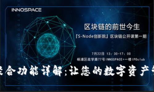 : TP钱包聚合功能详解：让您的数字资产管理更轻松