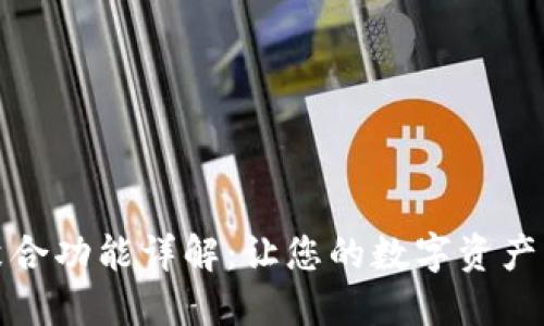 : TP钱包聚合功能详解：让您的数字资产管理更轻松
