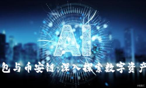 Title: TP钱包与币安链：深入探索数字资产管理的未来