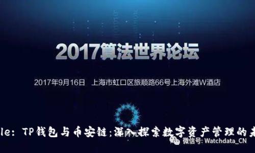 Title: TP钱包与币安链：深入探索数字资产管理的未来