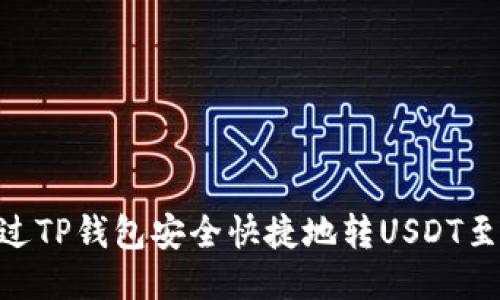 : 如何通过TP钱包安全快捷地转USDT至OK交易所